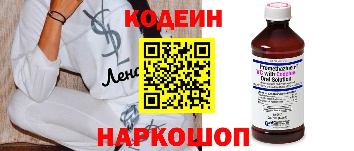Codein Purple Drank  Вход с VPN  Златоуст  Кодеиновый сироп Lean Purple Drank 